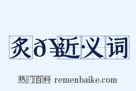 炙𥶷近义词是什么意思的图片